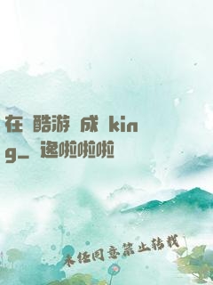 在殘酷游戲成為king
