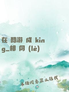 在殘酷游戲成為king