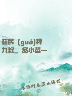 在民國(guó)拜師九叔