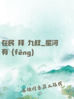 在民國拜師九叔