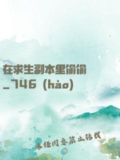 在求生副本里偷偷開掛