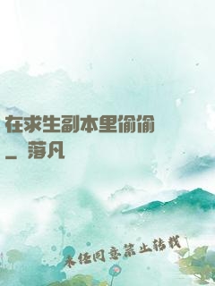 在求生副本里偷偷開掛