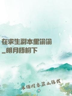 在求生副本里偷偷開掛