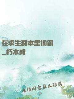 在求生副本里偷偷開掛