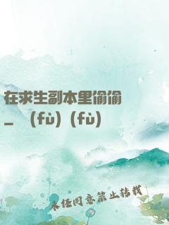 在求生副本里偷偷開掛
