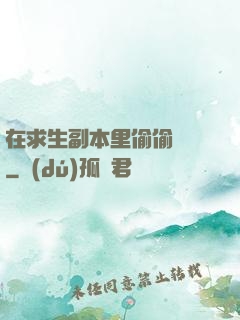 在求生副本里偷偷開掛