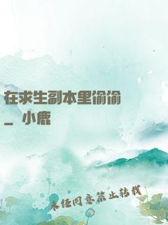 在求生副本里偷偷開掛