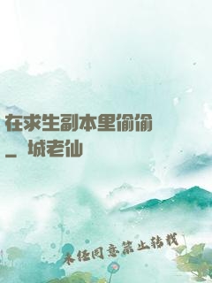 在求生副本里偷偷開掛