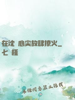 在沈爺心尖放肆撩火