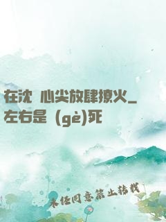 在沈爺心尖放肆撩火