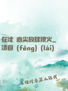 在沈爺心尖放肆撩火