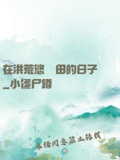 在洪荒悠閑種田的日子