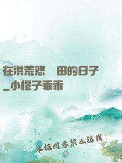 在洪荒悠閑種田的日子