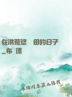 在洪荒悠閑種田的日子
