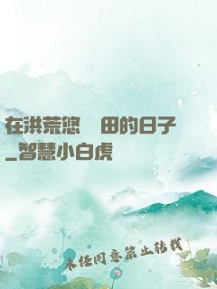 在洪荒悠閑種田的日子