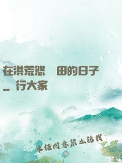 在洪荒悠閑種田的日子