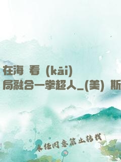 在海賊看開(kāi)局融合一拳超人