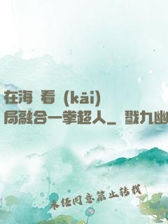 在海賊看開(kāi)局融合一拳超人