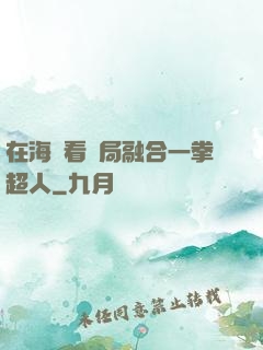 在海賊看開局融合一拳超人