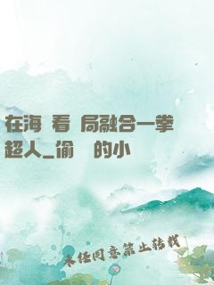 在海賊看開局融合一拳超人