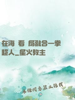 在海賊看開局融合一拳超人