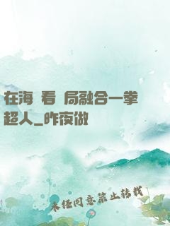 在海賊看開局融合一拳超人
