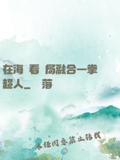 在海賊看開局融合一拳超人