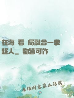 在海賊看開局融合一拳超人