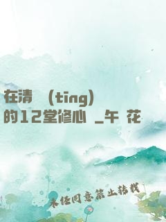 在清華聽(tīng)的12堂修心課