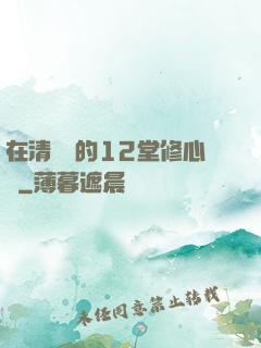 在清華聽的12堂修心課