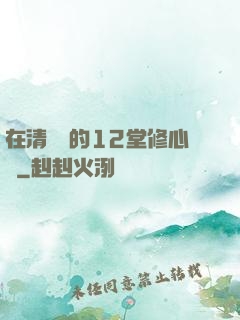 在清華聽的12堂修心課