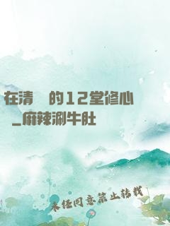 在清華聽的12堂修心課
