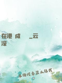 在港綜成為傳說