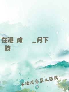 在港綜成為傳說