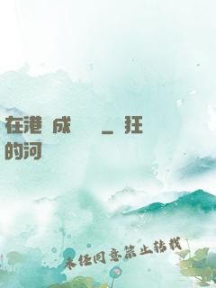 在港綜成為傳說