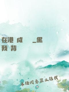 在港綜成為傳說