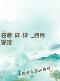 在港綜成為神話