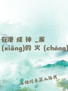 在港綜成為神話