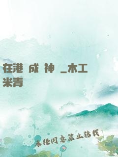 在港綜成為神話