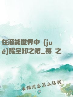在源能世界中覺(jué)醒全知之眼