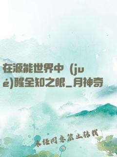 在源能世界中覺(jué)醒全知之眼