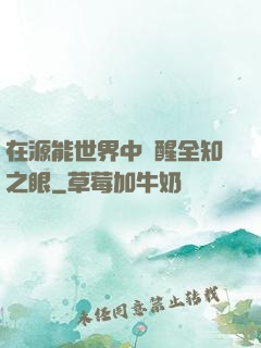 在源能世界中覺醒全知之眼