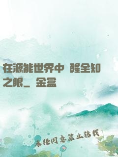 在源能世界中覺醒全知之眼