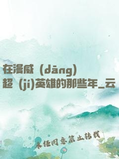 在漫威當(dāng)超級(jí)英雄的那些年