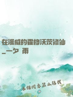 在漫威的霍格沃茨修仙