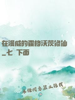在漫威的霍格沃茨修仙