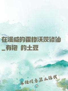 在漫威的霍格沃茨修仙