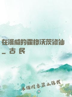 在漫威的霍格沃茨修仙