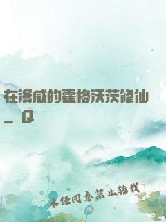 在漫威的霍格沃茨修仙