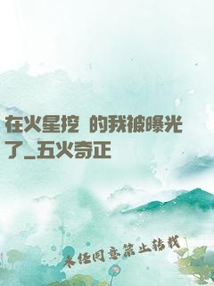 在火星挖礦的我被曝光了